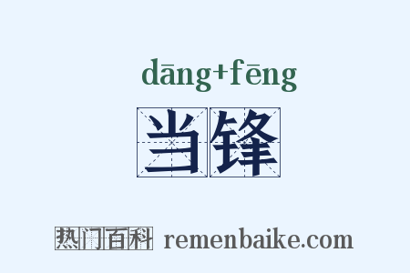 当锋是什么意思的图片